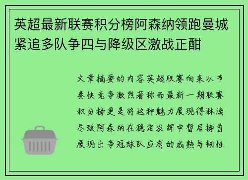 英超最新联赛积分榜阿森纳领跑曼城紧追多队争四与降级区激战正酣