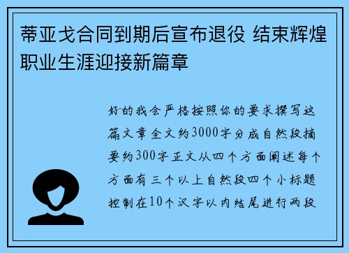 蒂亚戈合同到期后宣布退役 结束辉煌职业生涯迎接新篇章