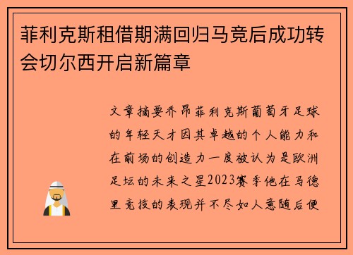 菲利克斯租借期满回归马竞后成功转会切尔西开启新篇章