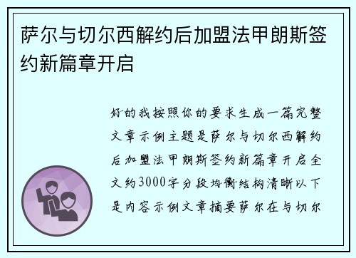 萨尔与切尔西解约后加盟法甲朗斯签约新篇章开启