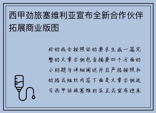 西甲劲旅塞维利亚宣布全新合作伙伴拓展商业版图