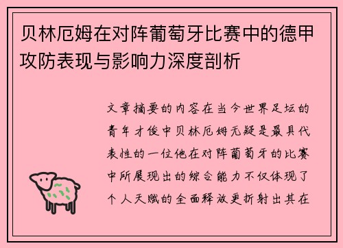 贝林厄姆在对阵葡萄牙比赛中的德甲攻防表现与影响力深度剖析