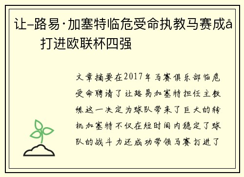 让-路易·加塞特临危受命执教马赛成功打进欧联杯四强