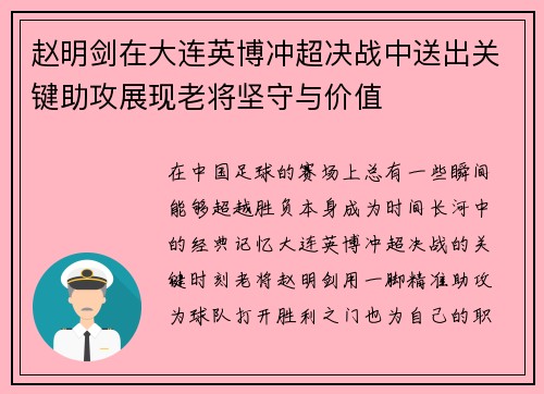 赵明剑在大连英博冲超决战中送出关键助攻展现老将坚守与价值