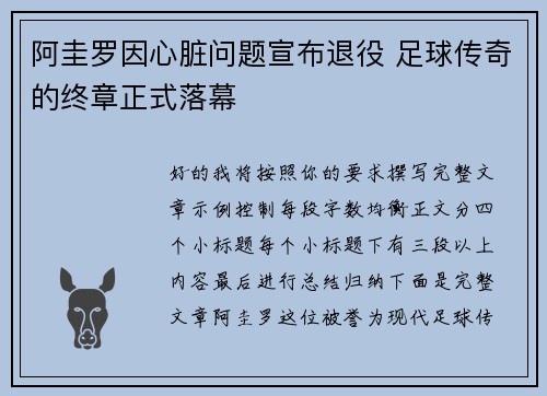 阿圭罗因心脏问题宣布退役 足球传奇的终章正式落幕 阿圭罗因心脏问题宣布退役 足球传奇的终章正式落幕