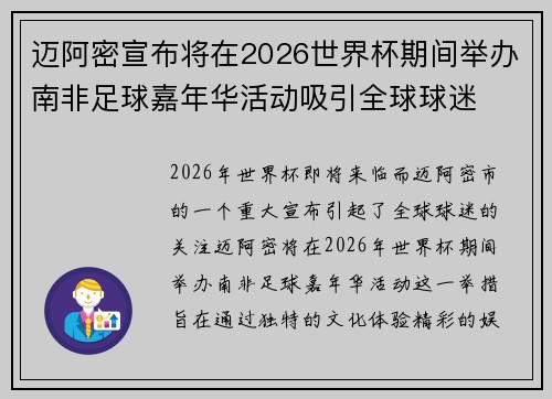 迈阿密宣布将在2026世界杯期间举办南非足球嘉年华活动吸引全球球迷 迈阿密宣布将在2026世界杯期间举办南非足球嘉年华活动吸引全球球迷