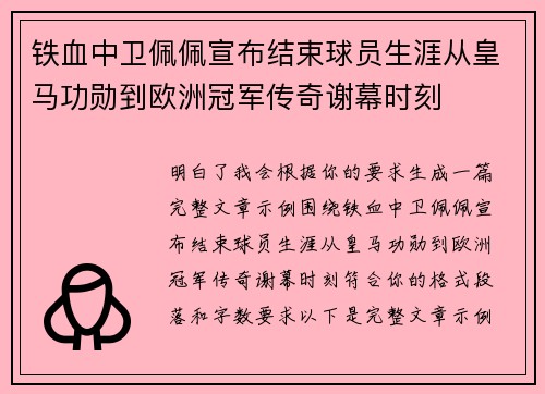 铁血中卫佩佩宣布结束球员生涯从皇马功勋到欧洲冠军传奇谢幕时刻 铁血中卫佩佩宣布结束球员生涯从皇马功勋到欧洲冠军传奇谢幕时刻