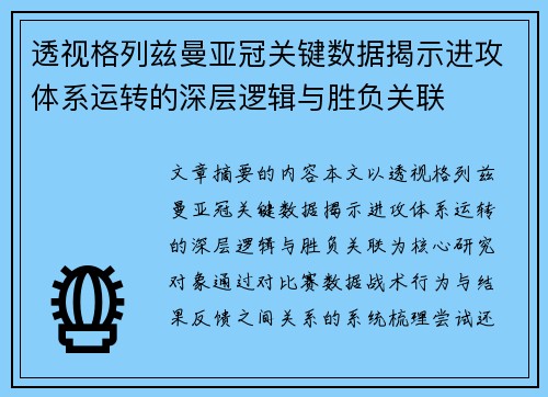 透视格列兹曼亚冠关键数据揭示进攻体系运转的深层逻辑与胜负关联 透视格列兹曼亚冠关键数据揭示进攻体系运转的深层逻辑与胜负关联