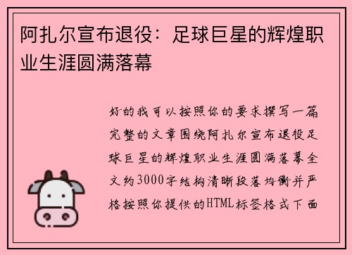 阿扎尔宣布退役:足球巨星的辉煌职业生涯圆满落幕 阿扎尔宣布退役:足球巨星的辉煌职业生涯圆满落幕