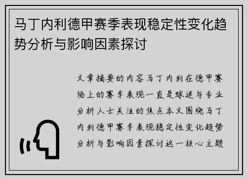 马丁内利德甲赛季表现稳定性变化趋势分析与影响因素探讨 马丁内利德甲赛季表现稳定性变化趋势分析与影响因素探讨
