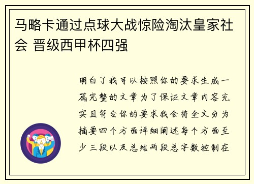 马略卡通过点球大战惊险淘汰皇家社会 晋级西甲杯四强 马略卡通过点球大战惊险淘汰皇家社会 晋级西甲杯四强