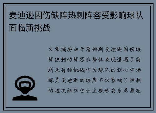 麦迪逊因伤缺阵热刺阵容受影响球队面临新挑战