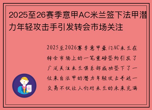 2025至26赛季意甲AC米兰签下法甲潜力年轻攻击手引发转会市场关注 2025至26赛季意甲AC米兰签下法甲潜力年轻攻击手引发转会市场关注