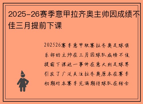 2025-26赛季意甲拉齐奥主帅因成绩不佳三月提前下课 2025-26赛季意甲拉齐奥主帅因成绩不佳三月提前下课