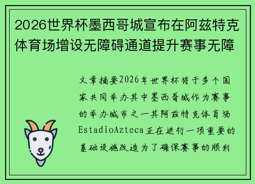 2026世界杯墨西哥城宣布在阿兹特克体育场增设无障碍通道提升赛事无障碍设施