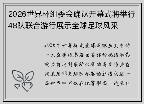 2026世界杯组委会确认开幕式将举行48队联合游行展示全球足球风采