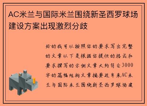 AC米兰与国际米兰围绕新圣西罗球场建设方案出现激烈分歧
