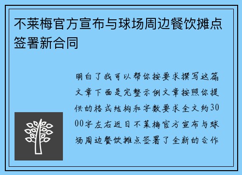 不莱梅官方宣布与球场周边餐饮摊点签署新合同