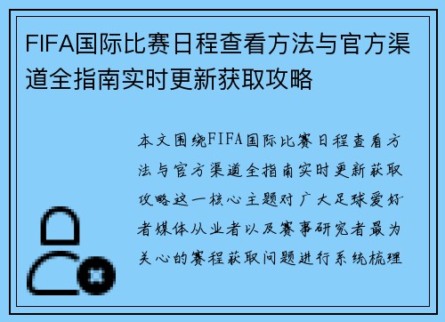 FIFA国际比赛日程查看方法与官方渠道全指南实时更新获取攻略