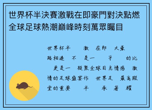 世界杯半決賽激戰在即豪門對決點燃全球足球熱潮巔峰時刻萬眾矚目