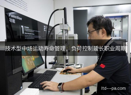 技术型中场运动寿命管理,负荷控制延长职业周期 技术型中场运动寿命管理,负荷控制延长职业周期