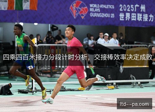 四乘四百米接力分段计时分析，交接棒效率决定成败